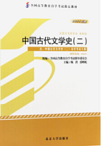 2024年安徽自考本科新版教材《中国古代文学(二)01206》封面图