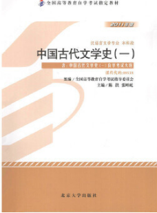 2022年安徽自考本科新版教材《中国古代文学(一)01205》封面图