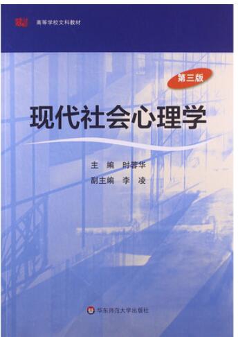 2022年安徽高自考本科新版教材《社会心理学(一)00266》封面图