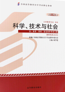 00395科学、技术、社会自考教材