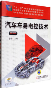 2022年安徽高自考本科新版教材《汽车车身电控技术06903》封面图
