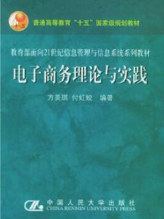 2022年湖南成人自考本科指定教材《电子商务基础理论与实践12562》封面图