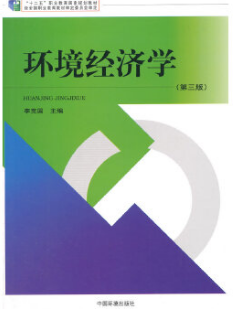 2024年湖南成人自考本科书籍《环境经济学07847》封面图