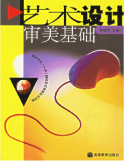 2024年湖南高自考本科新教材《艺术设计基础05712》封面图