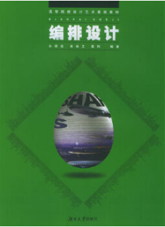 2024年湖南自考本科指定教材《版式设计04472》封面图