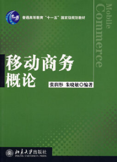2024年湖南自考本科新版教材《移动商务导论12338》封面图