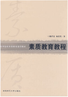 2022年湖南自考本科教材《素质教育理论与实践05683》封面图