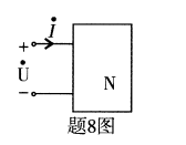 题8图所示不含独立源的二端网络中，=60∠90°V， =6∠30°A，串联等效电路的电抗为