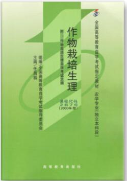 哪里能买内蒙古自考02676作物栽培生理的自考书？有指定版本吗
