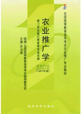 2024年湖南自考本科指定教材《农业推广学02678》封面图