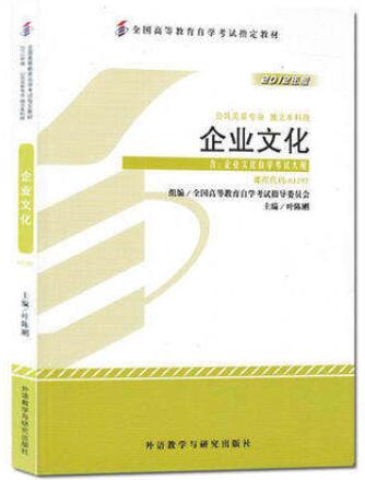 2024年湖南高自考本科新版教材《企业文化03297》封面图