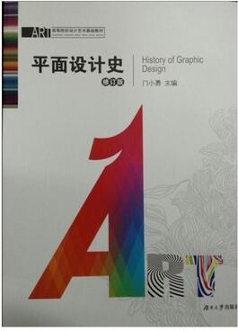 2022年安徽自考本科新版教材《现代艺术设计史10885》封面图