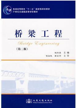 02409桥梁工程自考教材