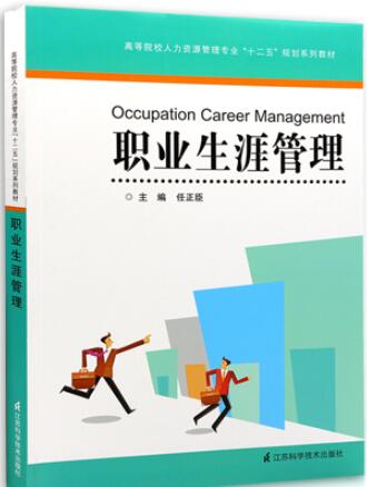 2022年江苏自考本科书籍《职业生涯规划与管理10052》封面图