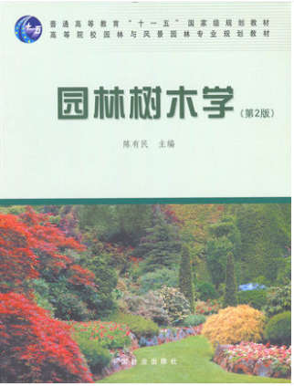 2024年湖南成人自考本科指定教材《观赏树木学04215》封面图