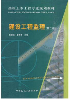 2022年天津自考本科新版教材《工程监理1124》封面图