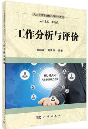2022年北京自考本科新版教材《工作分析与评价41759》封面图