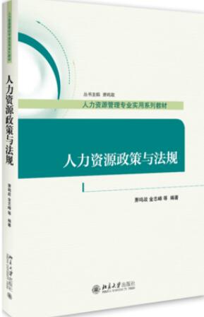 2024年北京自考本科新教材《人力资源政策与法规41760》封面图