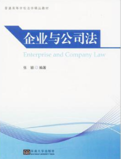 11002公司法与企业法自考教材