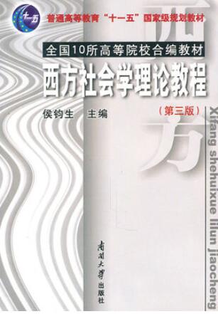2024年广东高自考本科教材《西方社会学理论00280》封面图