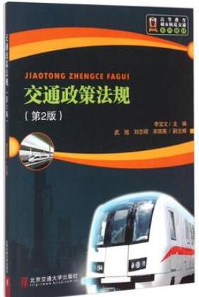 2024年北京自考本科新版教材《交通运输政策法规12493》封面图