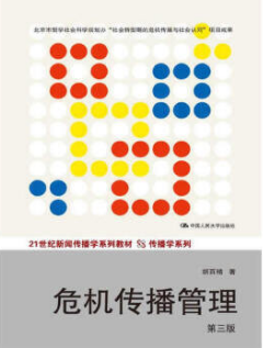 2022年江苏成人自考本科新版教材《危机传播管理03296》封面图