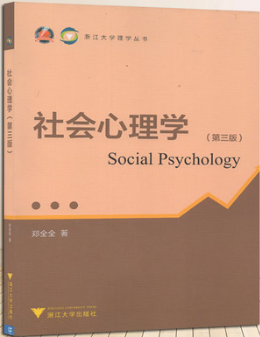 02047社会心理学(二) 自考教材