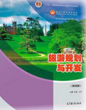 2022年江苏成人自考本科指定教材《旅游资源规划与开发27124》封面图