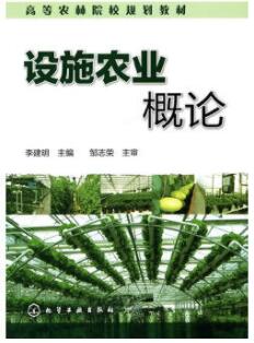 2022年四川成人自考本科书籍《设施农业技术07288》封面图