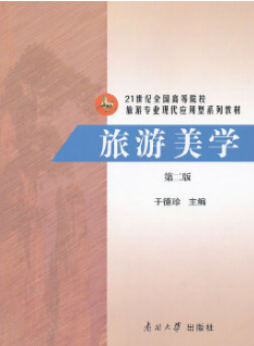 2024年江苏成人自考本科书籍《旅游美学27128》封面图