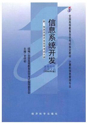 2024年四川自考本科书籍《信息系统开发02376》封面图