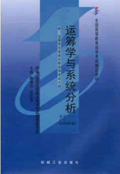 2024年四川成人自考本科新版教材《运筹学与系统分析02627》封面图