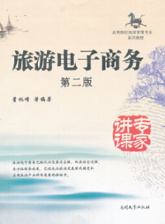 2022年江苏自考本科书籍《旅游电子商务30464》封面图