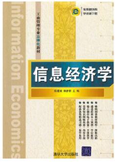 2024年四川自考本科指定教材《信息经济学02132》封面图