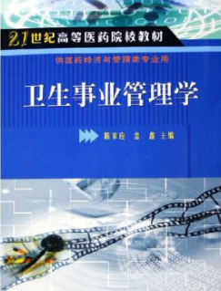 2022年江苏成人自考本科新版教材《卫生事业管理(二)03060》封面图