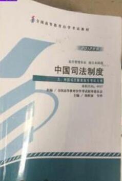 哪里能买山西自考00927中国司法制度 的自考书？有指定版本吗