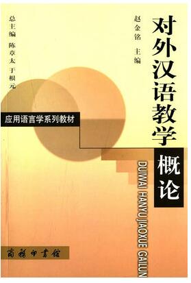 2022年四川成人自考本科新版教材《对外汉语教学发展概论01211》封面图