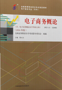 2022年江苏成人自考本科教材《电子商务27040》封面图