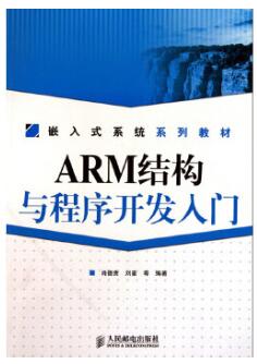 2022年四川成人自考本科教材《ARM结构与程序开发入门12732》封面图