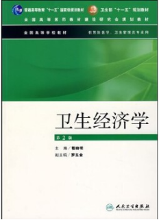 2022年江苏自考本科教材《高级卫生经济学03061》封面图