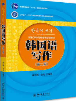 2022年浙江成人自考本科指定教材《韩国语写作01117》封面图