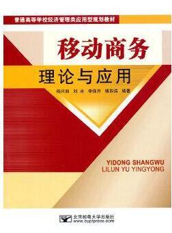 2024年天津成人自考本科书籍《移动商务理论与应用1342》封面图