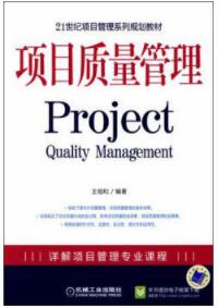 2022年天津成人自考本科指定教材《项目质量管理1073》封面图