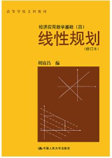 2022年四川自考本科指定教材《线性规划10544》封面图