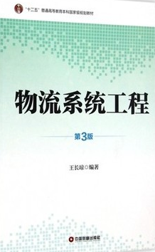2024年江苏自考本科新版教材《物流系统工程07724》封面图