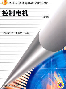 2022年浙江高自考本科新版教材《控制电机02614》封面图
