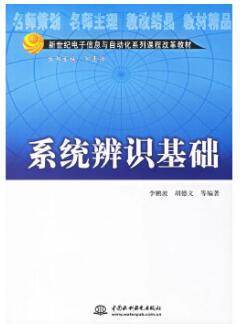 2024年四川自考本科新版教材《系统辨识基础08243》封面图