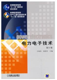 2024年四川高自考本科新教材《电力电子技术02286》封面图
