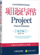 2022年天津成人自考本科书籍《项目论证与评估1077》封面图