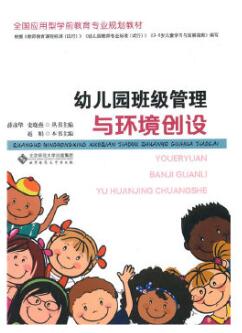 30009幼儿园班级管理自考教材